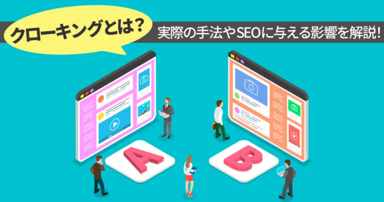 クローキングとは？実際の手法やSEOに与える影響を解説！