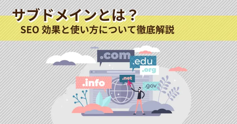 サブドメインとは?SEO効果と使い方について徹底解説