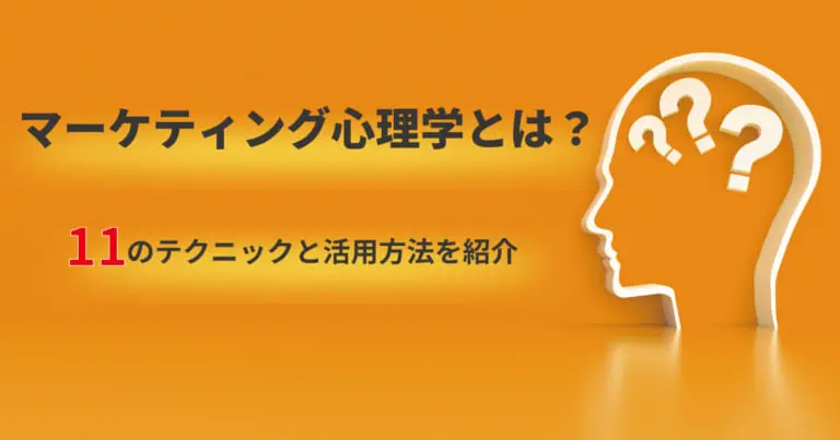 マーケティング心理学とは?11のテクニックと活用方法を紹介