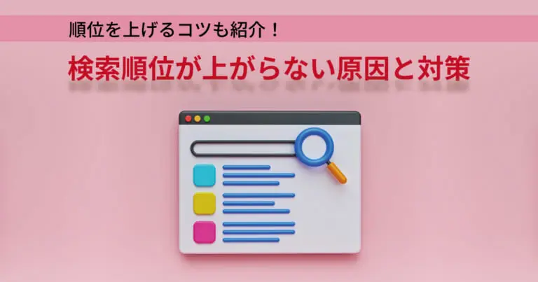 検索順位が上がらない原因と対策｜順位を上げるコツも紹介