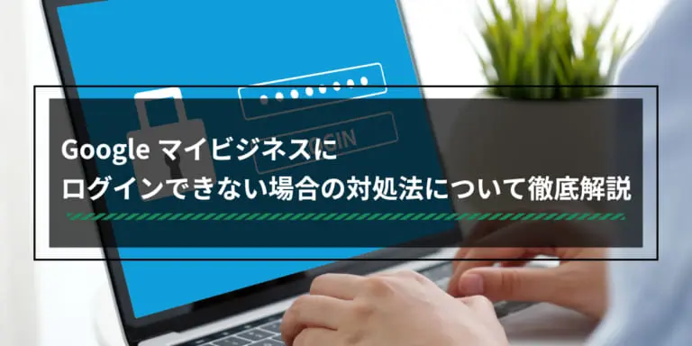 Googleビジネスプロフィール(旧Googleマイビジネス)にログインできない場合の対処法について徹底解説
