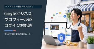 Googleビジネスプロフィールのログイン方法｜できない原因と対処法・スマホ手順まで【2026年最新】