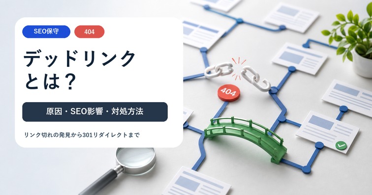 デッドリンク（リンク切れ）とは？原因・SEOへの影響と対処方法を解説