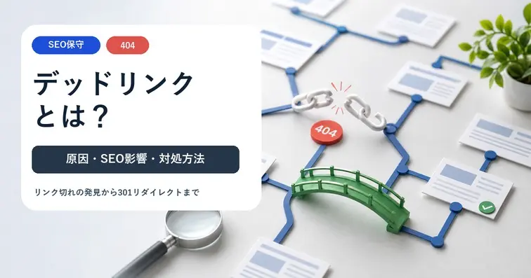 デッドリンク（リンク切れ）とは？原因・SEOへの影響と対処方法を解説