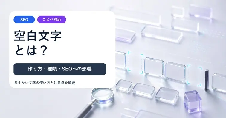 空白文字とは？コピペでの作り方・種類とSEOへの影響を解説