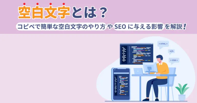 空白文字とは?コピペで簡単な空白文字のやり方やSEOに与える影響を解説