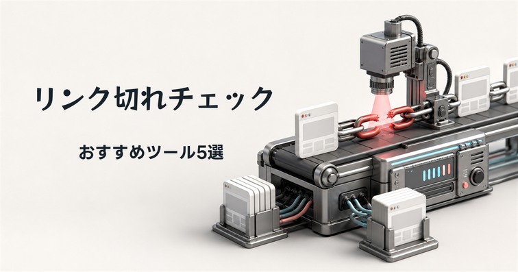 リンク切れチェックにおすすめのツール5選と使い方を解説