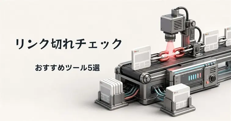 リンク切れチェックにおすすめのツール5選と使い方を解説