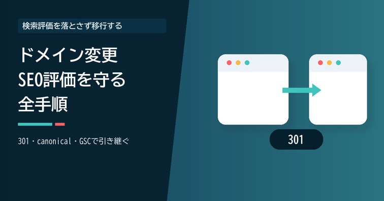 ドメイン変更でSEO評価を落とさない全手順｜301設定と順位回復の実例