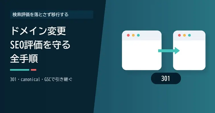 ドメイン変更でSEO評価を落とさない全手順｜301設定と順位回復の実例
