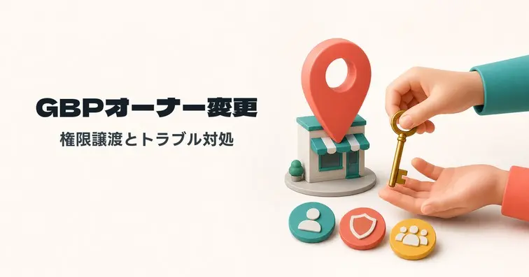 Googleビジネスプロフィールのオーナー変更手順｜権限譲渡の3日・7日ルールとオーナー不明時の対処法