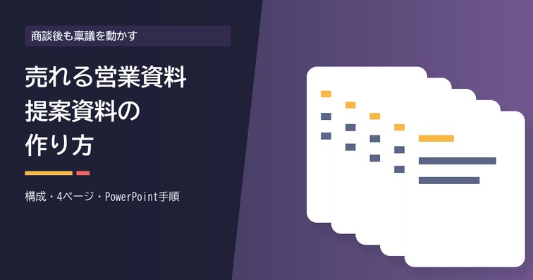 「売れる」営業資料・提案資料の作り方｜必須構成とPowerPoint手順・テンプレ付き