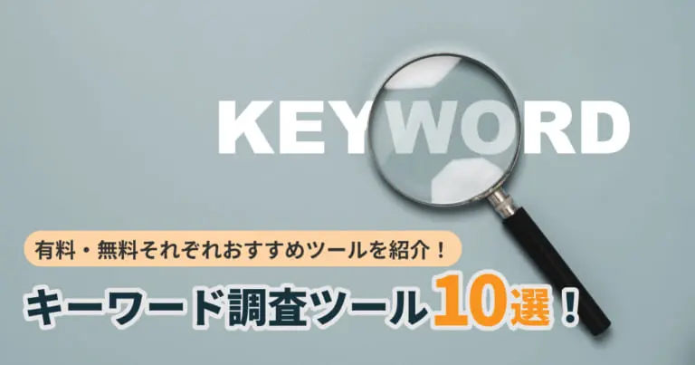 キーワード調査ツール10選！有料・無料それぞれおすすめツールを紹介