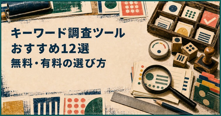 キーワード調査ツールおすすめ12選【2026年】無料・有料の選び方
