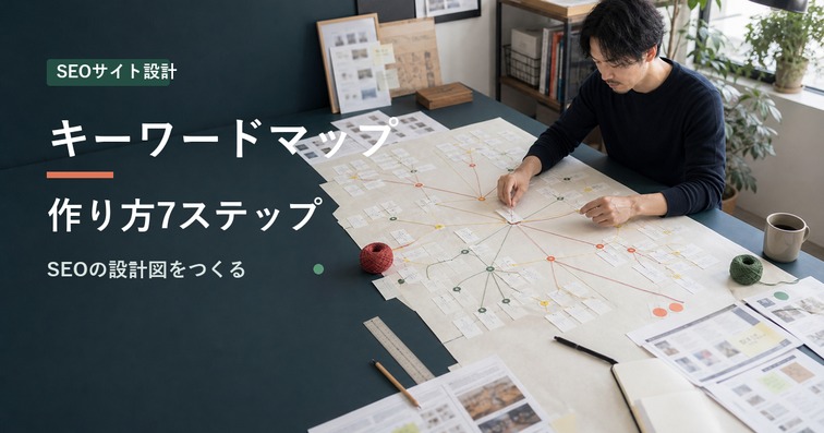 キーワードマップの作り方7ステップ｜無料ツール比較・テンプレート付き【2026年版】