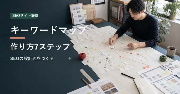 キーワードマップの作り方7ステップ｜無料ツール比較・テンプレート付き【2026年版】