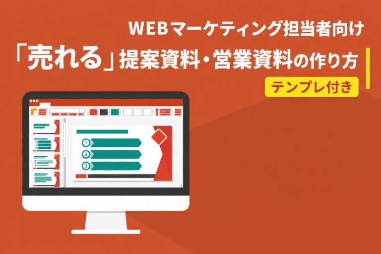 WEBマーケティング担当者向け「売れる」提案資料・営業資料の作り方 | テンプレ付き