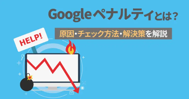 Googleペナルティとは？原因とチェック方法・解決策を解説