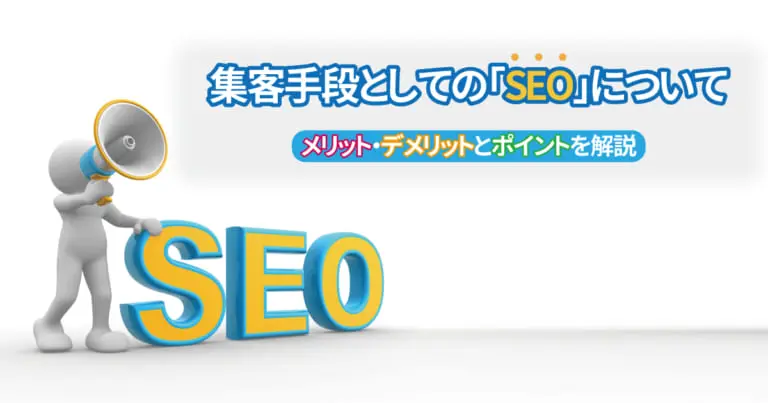 集客手段としての「SEO」についてメリット・デメリットとポイントを解説