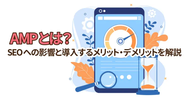 AMPとは?SEOへの影響と導入するメリット・デメリットを解説