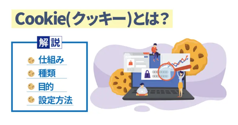 Cookie(クッキー)とは?仕組み・種類・目的・設定方法を解説