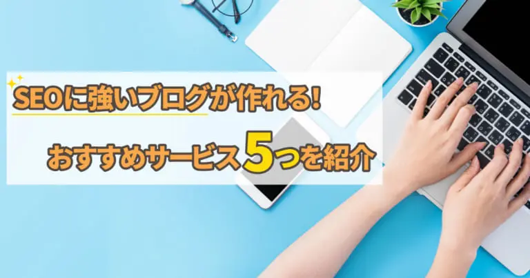 SEOに強いブログが作れるおすすめサービス5つを紹介