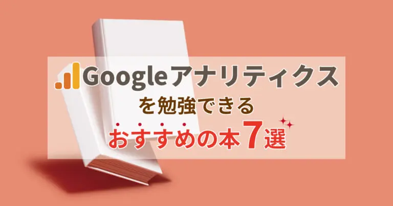 Googleアナリティクスを勉強できるおすすめの本7選