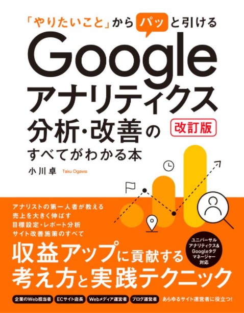Googleアナリティクスを勉強できるおすすめの本7選 | WEB集客ラボ 