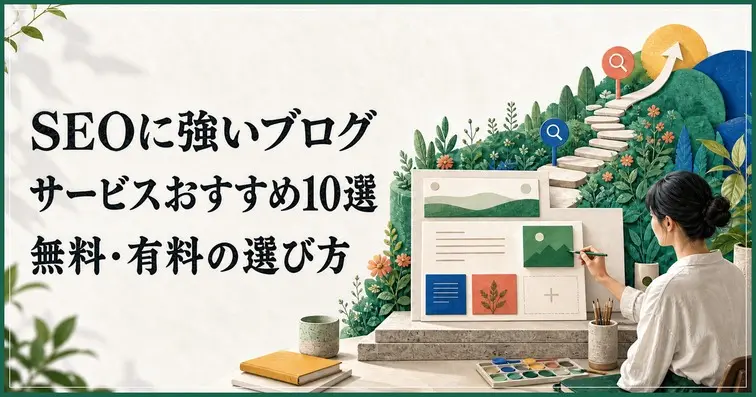 SEOに強いブログサービスおすすめ10選｜無料・有料の選び方比較