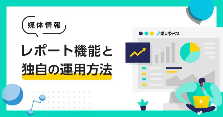 【求人ボックス】レポート機能と独自の運用方法