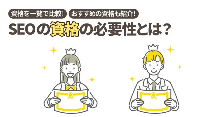 SEOの資格の必要性とは？資格の一覧比較とおすすめを紹介