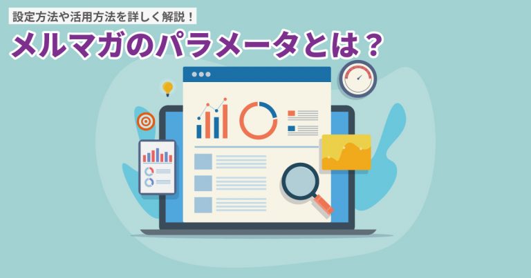 メルマガのパラメータとは？設定方法や活用方法を詳しく解説！