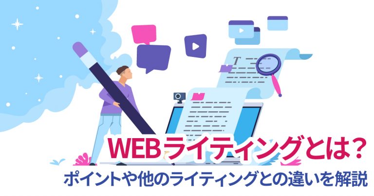 WEBライティングとは？ポイントや他のライティングとの違いを解説