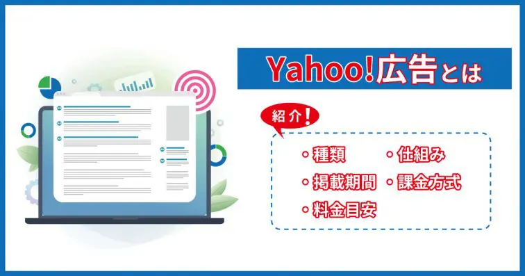 Yahoo!広告とは?掲載面から料金まで基本を全て解説!