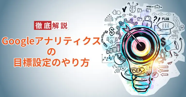Googleアナリティクスの目標設定のやり方を徹底解説！