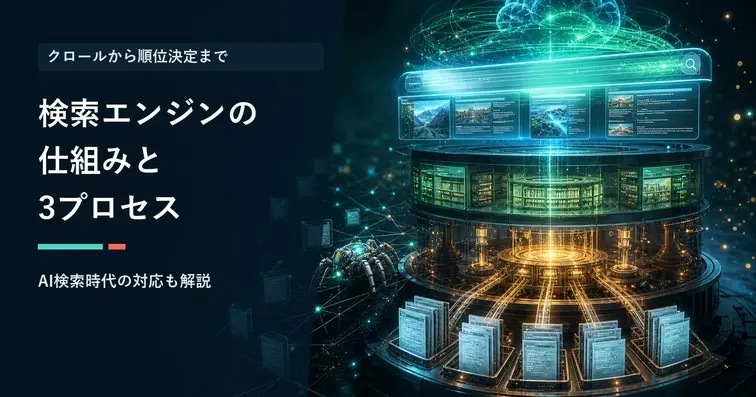 検索エンジンの仕組みとは？クロール・インデックス・ランキングの構造を図解解説【2026年版】