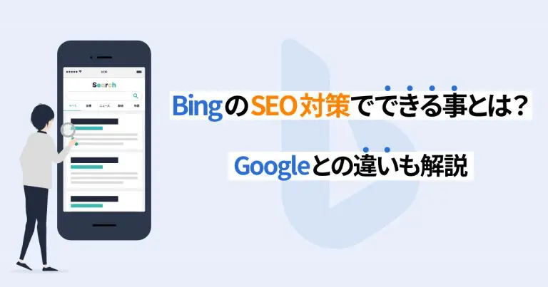 BingのSEO対策でできる事とは?Googleとの違いも解説