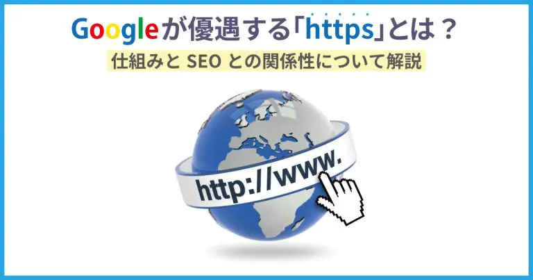 Googleが優遇する「https」とは?仕組みとSEOとの関係性について解説