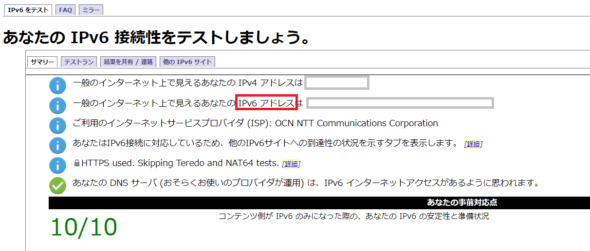 IPv6アドレスの確認サイト