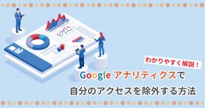 GA4「除外設定」完全マスターガイド：正確なデータ分析とSEO効果を最大化する実践テクニック