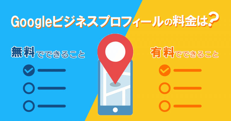 Googleビジネスプロフィール（旧Googleマイビジネス）の料金は？｜無料でできること＆有料でできること