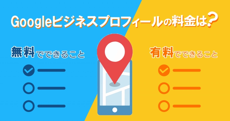 Googleビジネスプロフィール(旧Googleマイビジネス)の料金は?|無料でできること&有料でできること