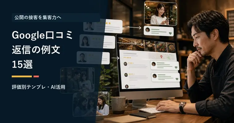 Google口コミ返信の例文15選｜★評価別・業種別テンプレとAI活用術