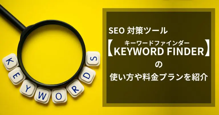 SEO対策ツール「キーワードファインダー」の使い方や料金プランを紹介