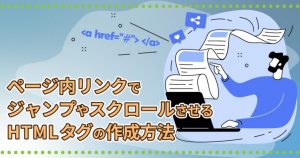 ページ内リンクでジャンプやスクロールさせるHTMLタグの作成方法