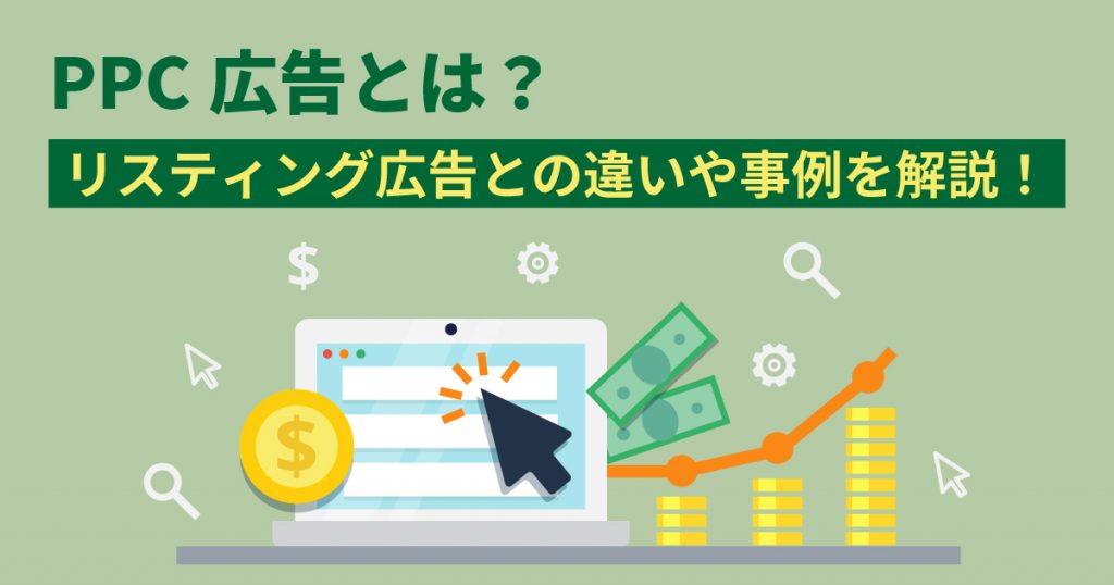 PPC広告とは?リスティング広告との違いや事例を解説! | WEB集客ラボ byGMO(GMO TECH)