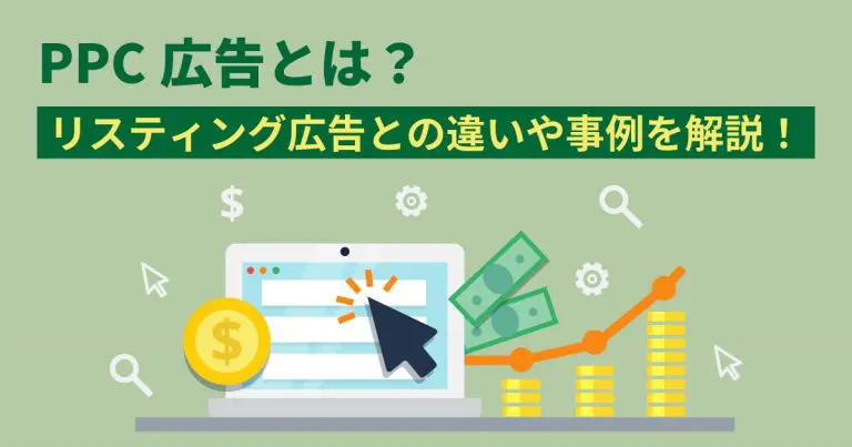 PPC広告とは?リスティング広告との違いや事例を解説!