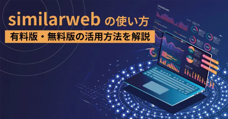 similarwebの使い方と有料版・無料版の活用方法を解説