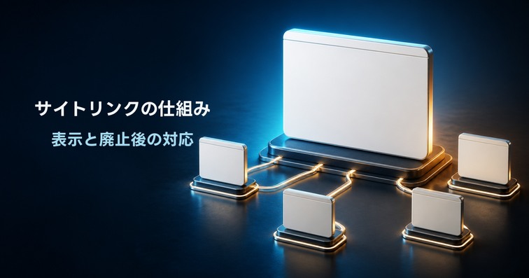 サイトリンクとは？出し方とサイトリンク検索ボックス廃止を解説