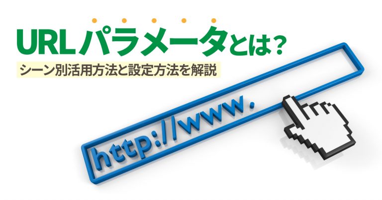 URLパラメータとは？シーン別活用方法と設定方法を解説